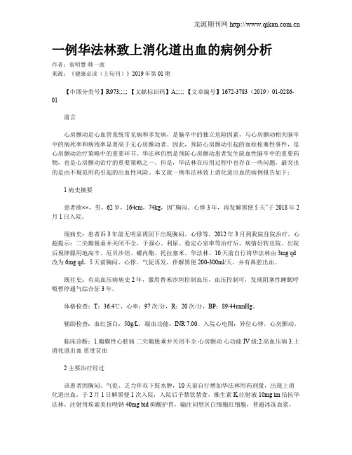 一例华法林致上消化道出血的病例分析