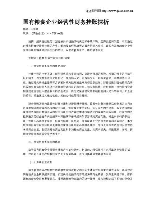 国有粮食企业经营性财务挂账探析