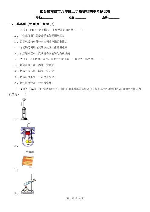 江西省南昌市九年级上学期物理期中考试试卷