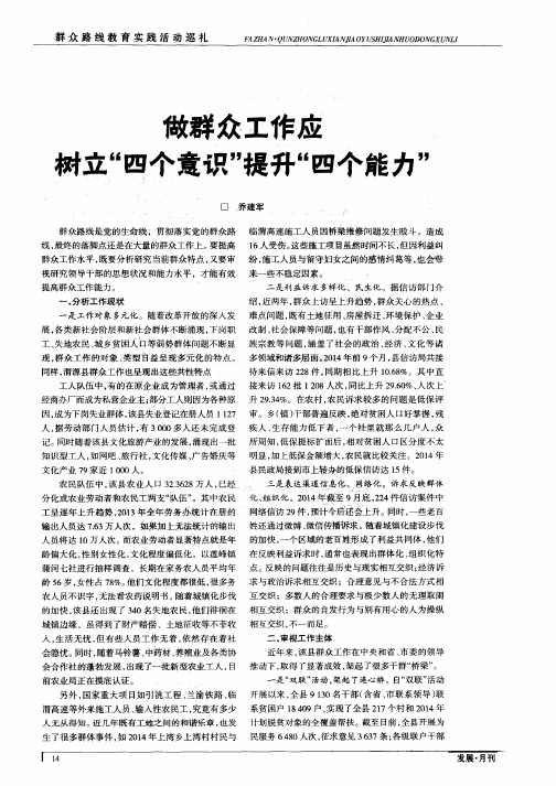 做群众工作应树立“四个意识”提升“四个能力”