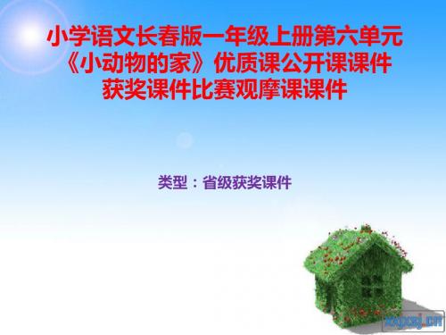 小学语文长春版一年级上册第六单元《小动物的家》优质课公开课课件获奖课件比赛观摩课课件B005