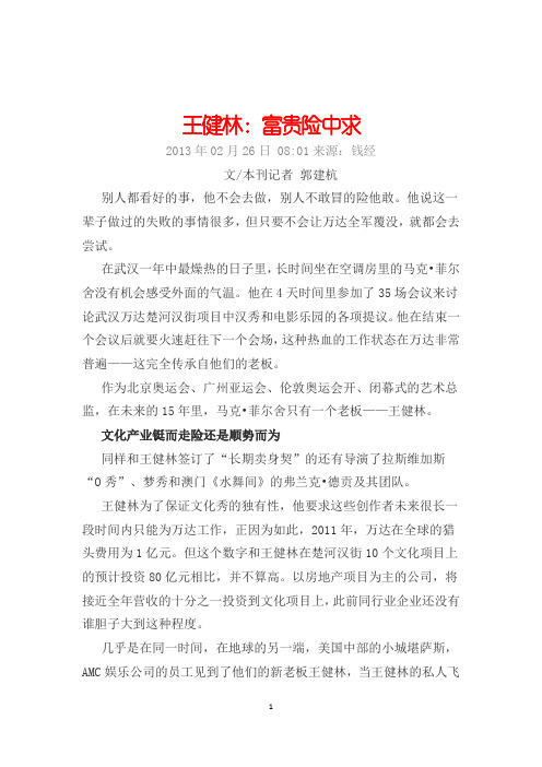 王健林：富贵险中求