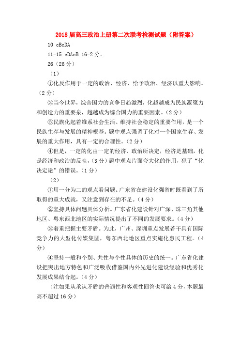 【高三政治试题精选】2018届高三政治上册第二次联考检测试题(附答案)