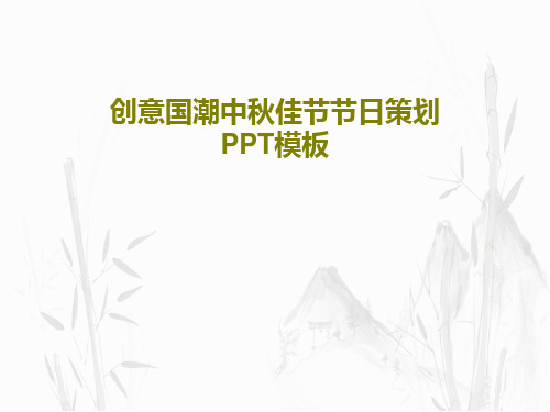 创意国潮中秋佳节节日策划PPT模板24页PPT