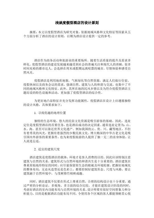 浅谈度假型酒店的设计原则