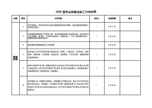 党委换届选举工作安排表