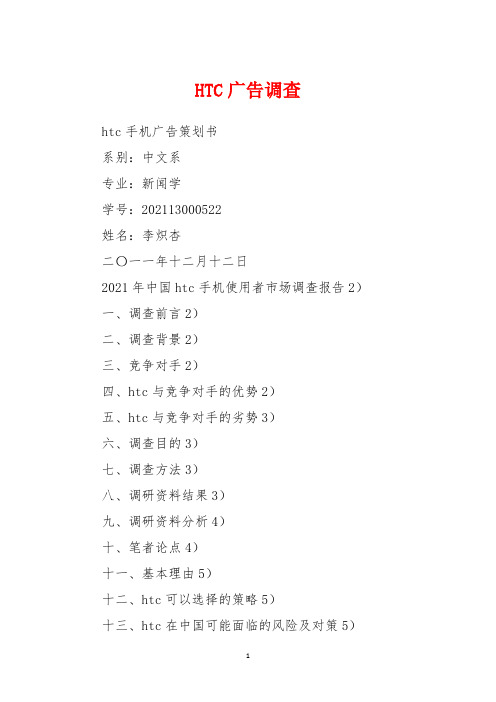 HTC广告调查