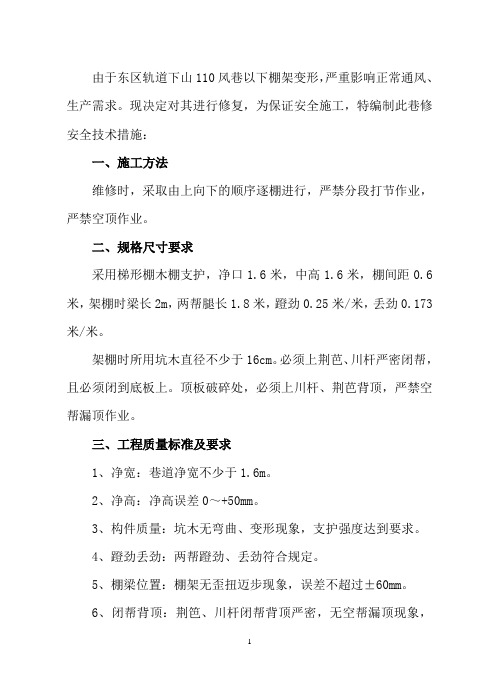 东轨道下山修巷安全技术措施