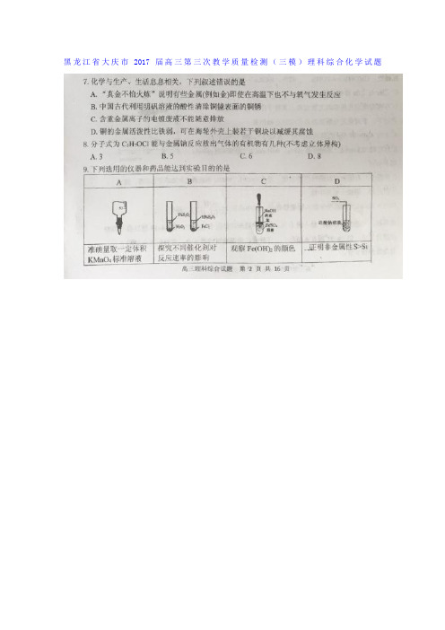 黑龙江省大庆市2017届高三第三次教学质量检测(三模)理科综合化学试题扫描版含答案