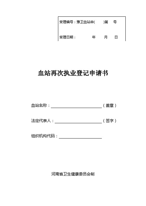 河南省血站再次执业登记申请书