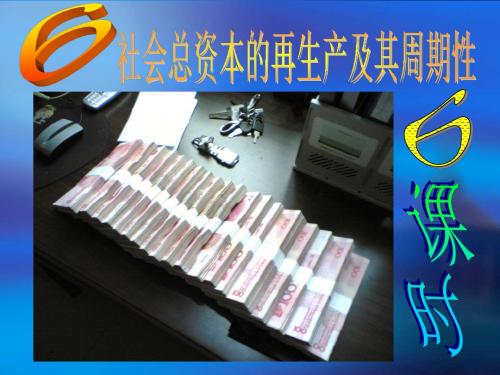 6社会总资本的再生产及其周期性