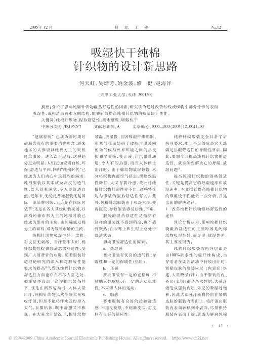 吸湿快干纯棉针织物的设计新思路