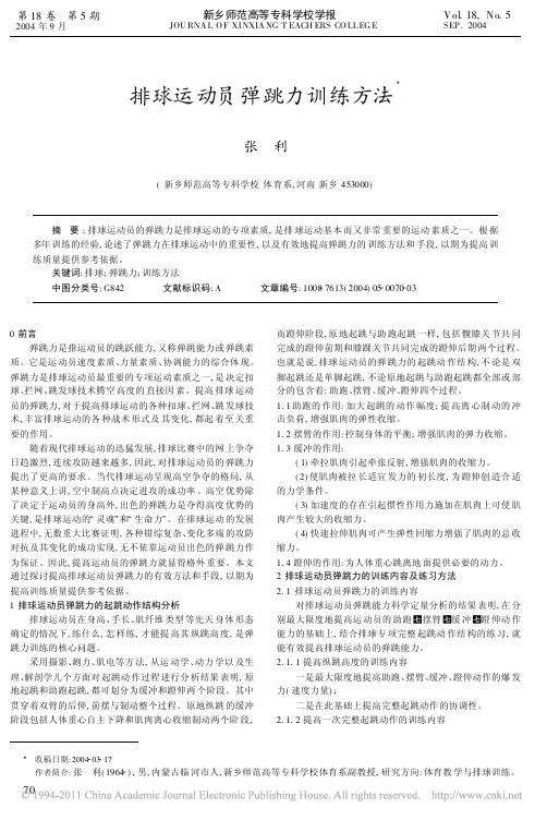 排球运动员弹跳力训练方法