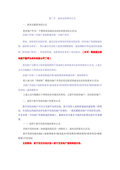 38第八章第三节成本法的基本公式及第四节重新购建价格的求取(2013新版)