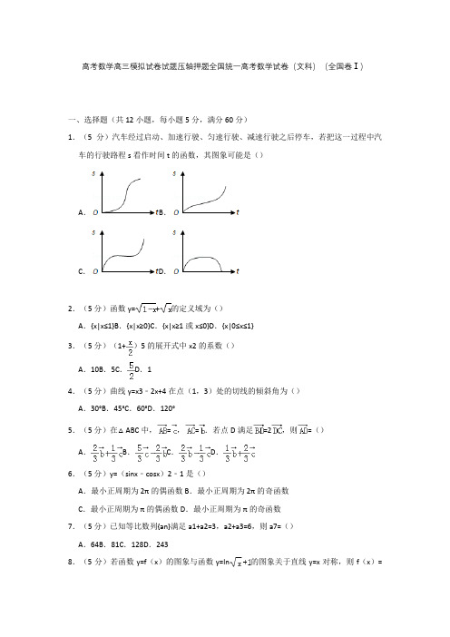 高考数学高三模拟试卷试题压轴押题全国统一高考数学试卷文科全国卷Ⅰ