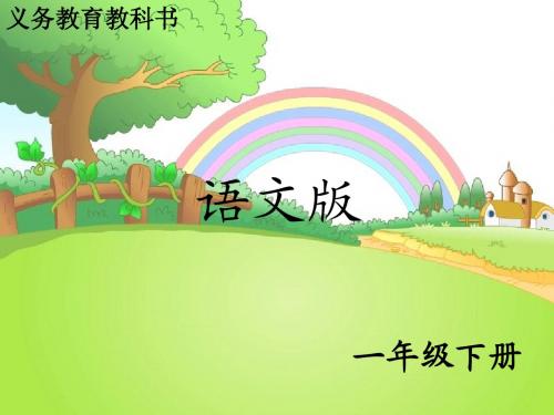 2017语文S版语文一年级下册识字4《拍手歌》ppt课件2