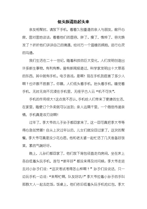 六年级作文：低头族请抬起头来作文700字