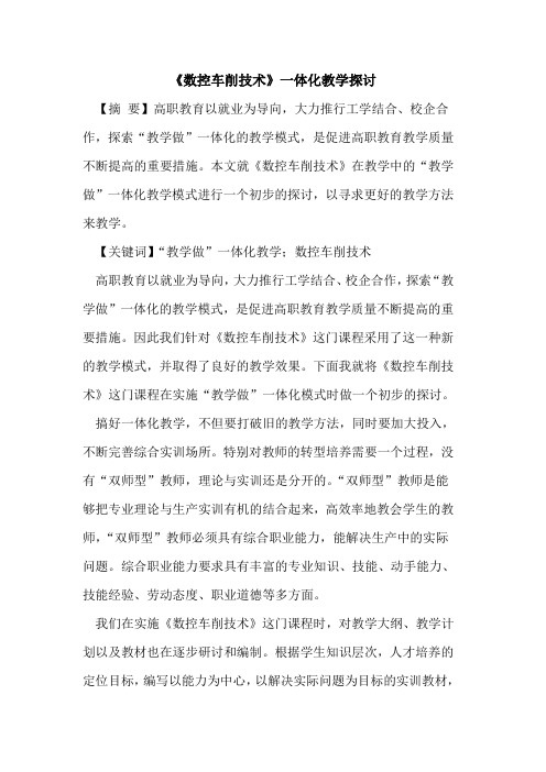 《数控车削技术》一体化教学