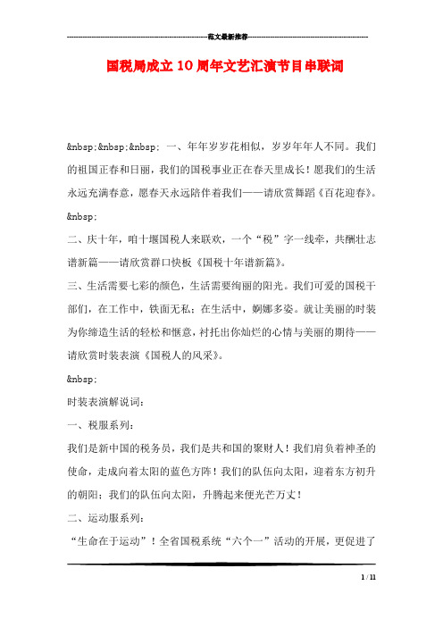 国税局成立10周年文艺汇演节目串联词