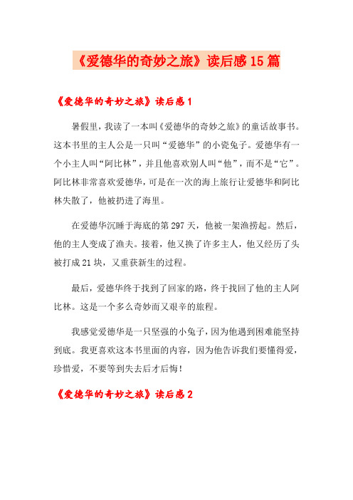 《爱德华的奇妙之旅》读后感15篇