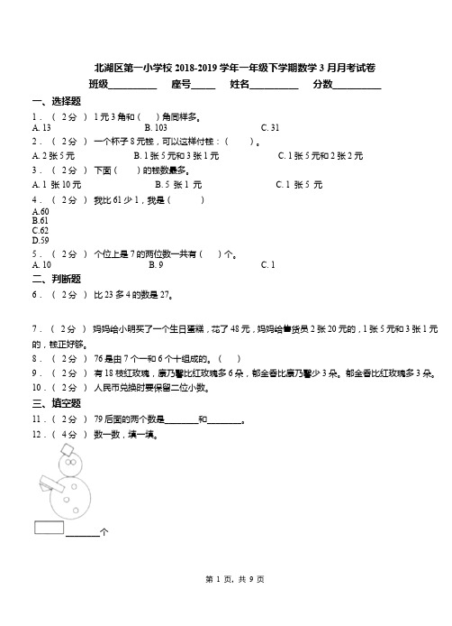 北湖区第一小学校2018-2019学年一年级下学期数学3月月考试卷