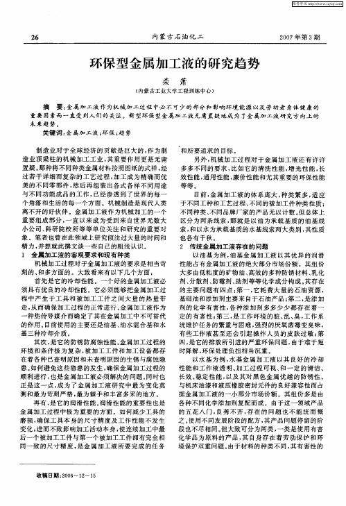 环保型金属加工液的研究趋势