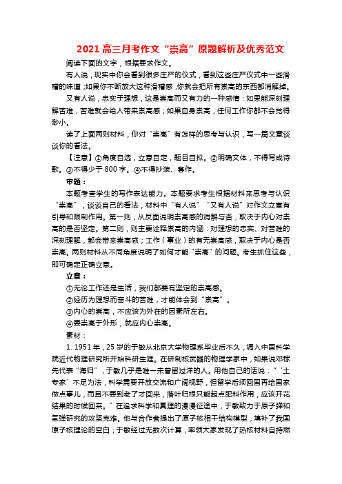 2021高三月考作文“崇高”原题解析及优秀范文
