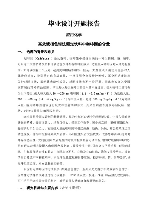高效液相色谱法测定饮料中咖啡因的含量【开题报告】