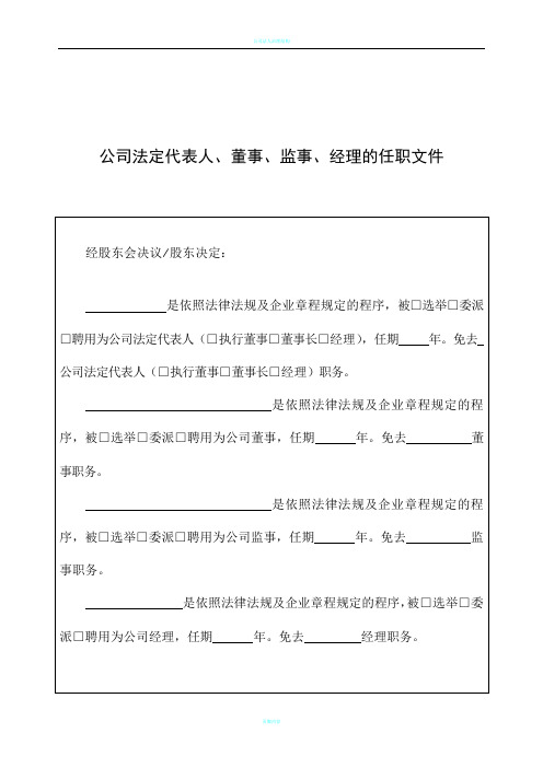 公司法定代表人、董事、监事、经理的任职文件(工商局2018年提供)