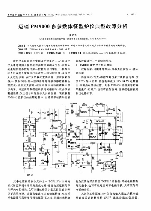 迈瑞PM9000多参数体征监护仪典型故障分析