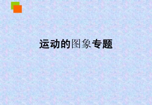 v-t速度时间图像