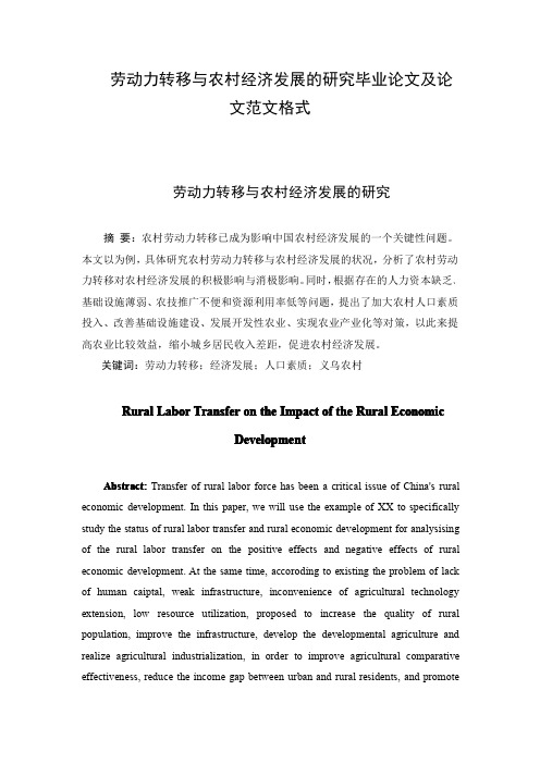 劳动力转移与农村经济发展的研究毕业论文及论文范文格式