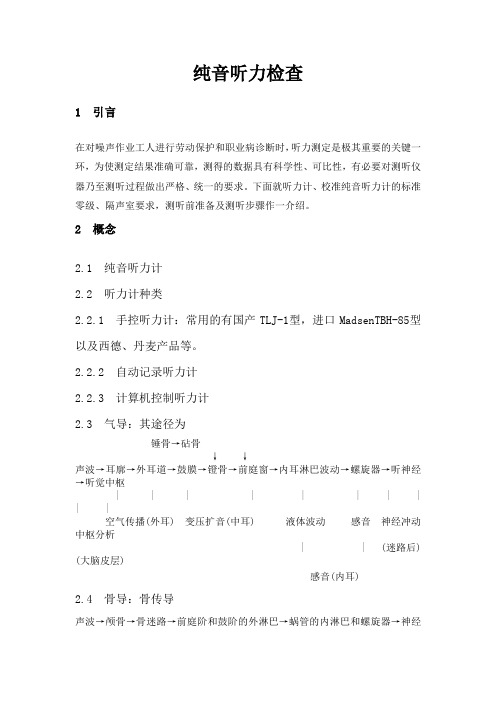 纯音听力检查