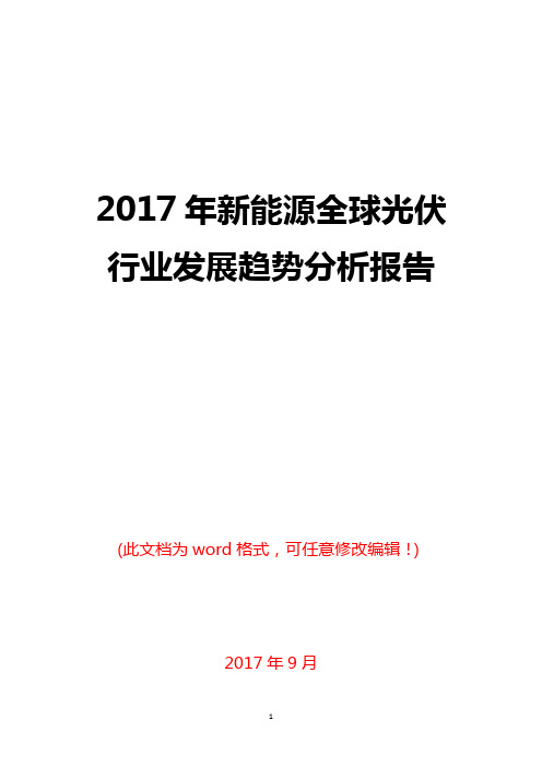 2017年新能源全球光伏行业发展趋势分析报告