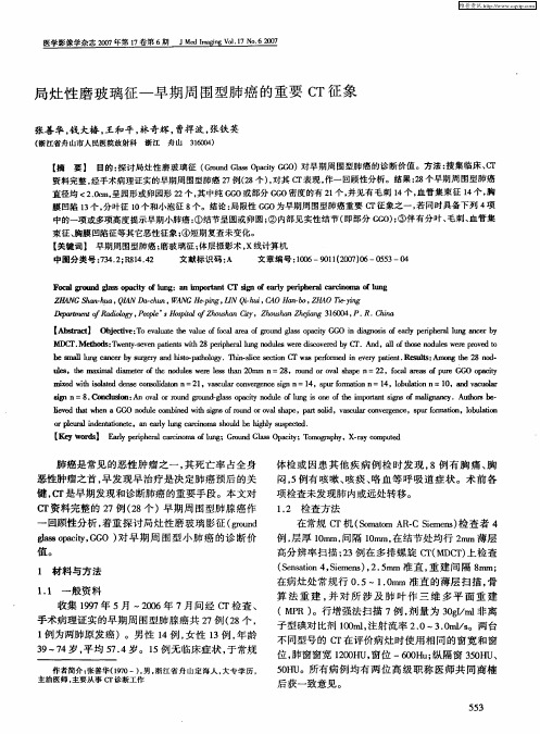 局灶性磨玻璃征—早期周围型肺癌的重要CT征象