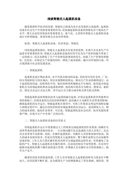 浅谈智能无人起重机设备