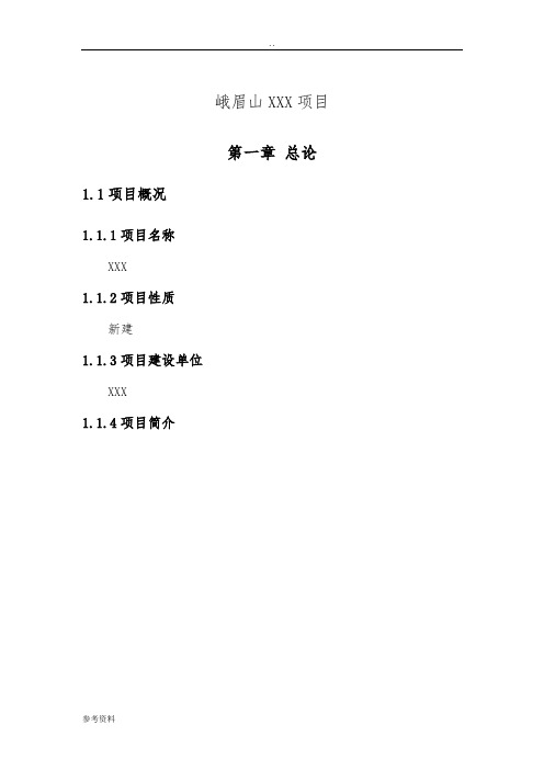 峨眉山某项目可行性实施报告