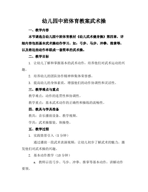 幼儿园中班体育教案武术操