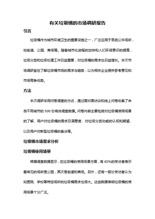 有关垃圾桶的市场调研报告