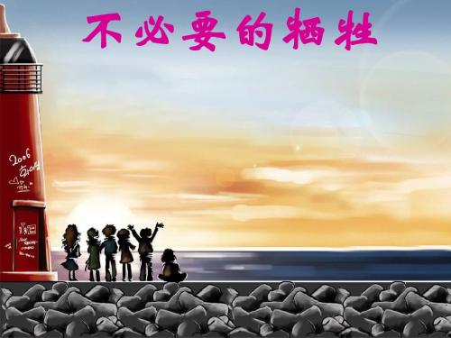生活中的雷区ppt优秀课件