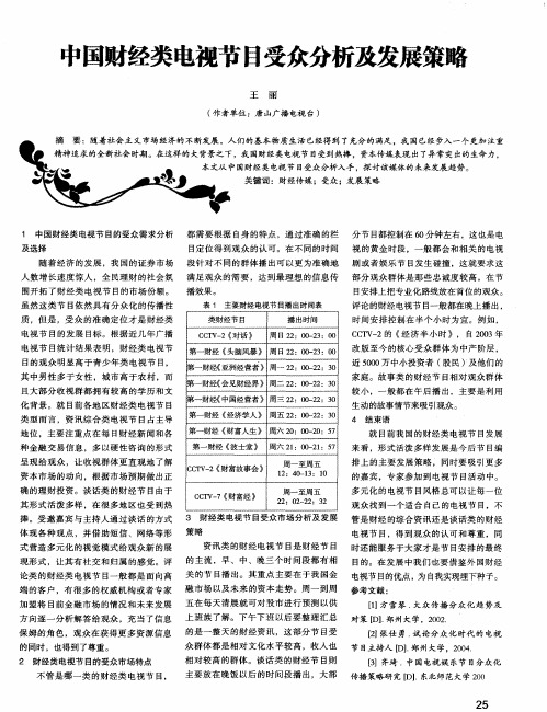 中国财经类电视节日受众分析及发展策略