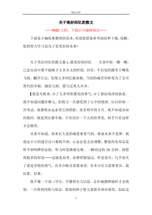 关于美好回忆的散文