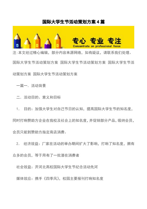 国际大学生节活动策划方案4篇【精品文档】
