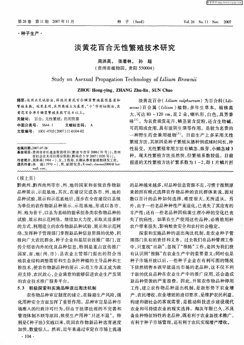 淡黄花百合无性繁殖技术研究