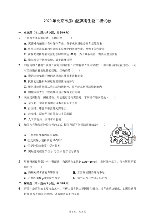 2020年北京市房山区高考生物二模试卷 (含答案解析)