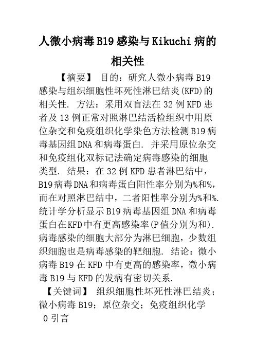人微小病毒B19感染与Kikuchi病的相关性