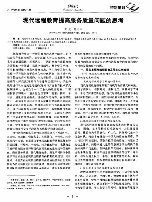 现代远程教育提高服务质量问题的思考