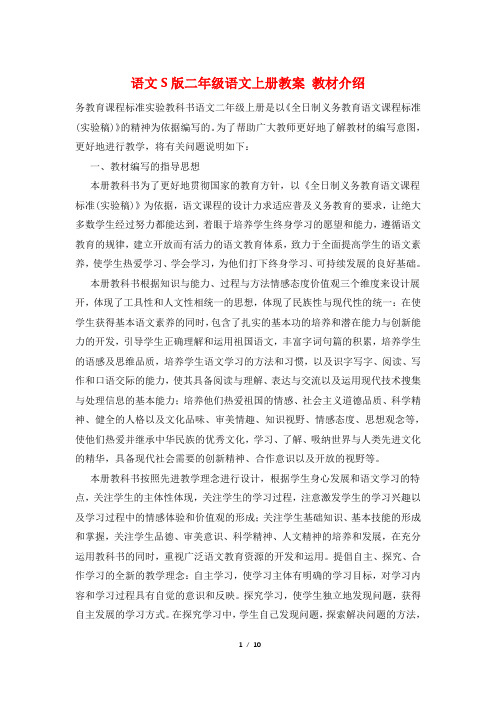 语文S版二年级语文上册教案 教材介绍