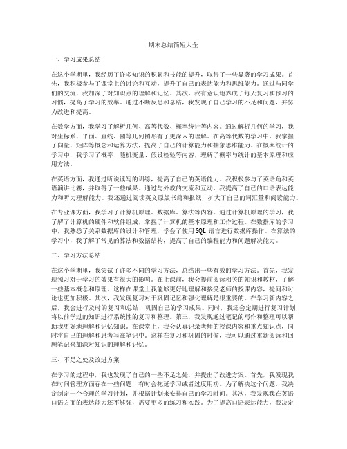 期末总结简短大全