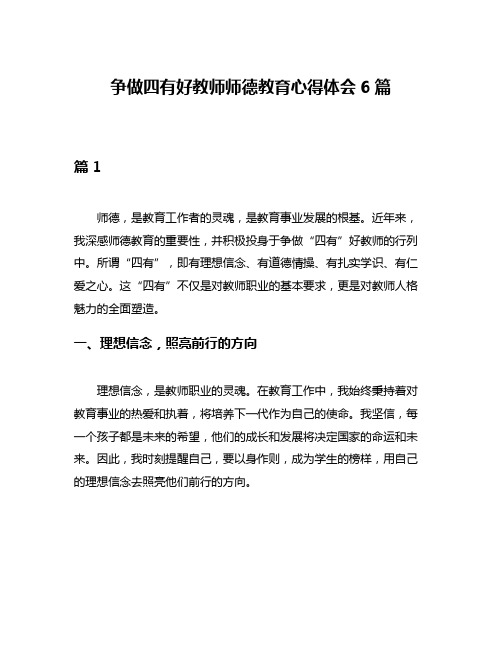 争做四有好教师师德教育心得体会6篇